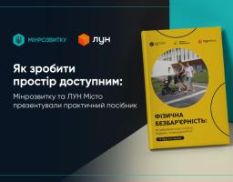 практичний посібник «Як забезпечити доступність будівель і споруд для маломобільних груп населення? 10 простих кроків».