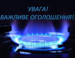 До уваги абонентів, які користуються послугами з газопостачання!