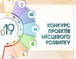 Особливості проведення обласного конкурсу проектів місцевого розвитку 2019