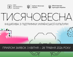 ініціатива фінансування українського культурного продукту
