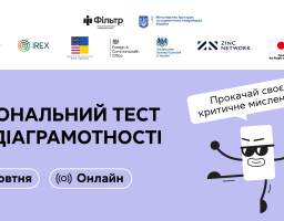 Запрошуємо взяти участь у щорічному національному тестуванні з медіаграмотності