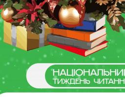 В Україні триває перший Національний тиждень читання