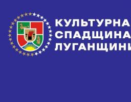 На Луганщині проведуть місячник з упорядкування об’єктів культурної спадщини