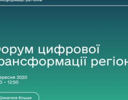 Міністерство цифрової трансформації України разом із швейцарсько-українською Програмою ЕСАР запрошує на Форум цифрової трансформації регіонів