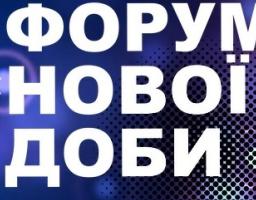 Запрошуємо на онлайн Форум нової доби «На кордонах»!