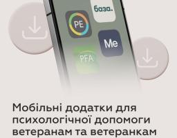 Мобільні додатки для психологічної допомоги ветеранам і ветеранкам
