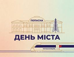 День міста Попасна 
