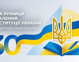 30-ту річницю ухвалення Конституції України 