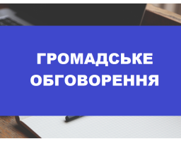 Інформаційне повідомлення про проведення громадського обговорення 