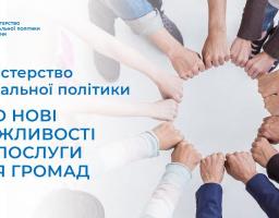 Міністерство соціальної політики про нові можливості та послуги для громад