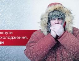 Попаснянський міськрайонний відділ ГУ ДСНС України у Луганській області інформує та застерігає: Як уникнути переохолодження та обмороження