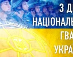 Привітання Сергія Шакуна з Днем Національної гвардії України
