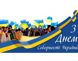 З Днем Соборності України 