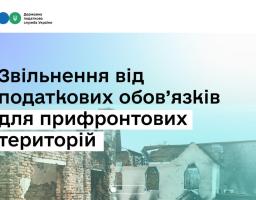 Тимчасове звільнення від податкових обов’язків для бізнесу з прифронтових територій: хто має право та як отримати