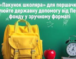 пакунок школяра 