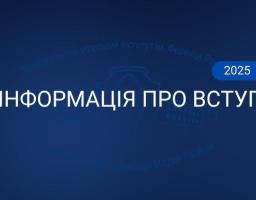 Вступ-2025 для абітурієнтів з тимчасово окупованих територій до Луганського національного університету імені Тараса Шевченка: порядок та можливості