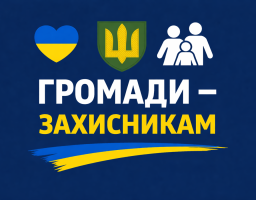 допомога захисникам 