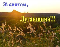 Привітання голови Попаснянської райдержадміністрації з нагоди Річниці утворення Луганської області
