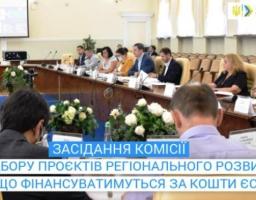 У Мінрегіоні відбулось перше засідання Комісії з відбору проєктів регіонального розвитку, що фінансуватимуться за кошти ЄС