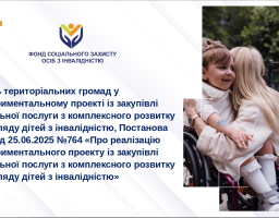 запровадження послуги з комплексного розвитку та догляду дітей з інвалідністю