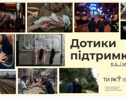 дотики підтримки 