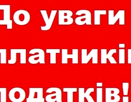 ДО УВАГИ ПЛАТНИКІВ ПОДАТКІВ!
