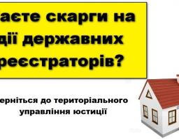 «Оскарження рішень, дій або бездіяльності державних реєстраторів, суб’єктів державної реєстрації до територіальних органів Міністерства юстиції України»
