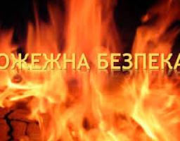 Пожежна безпека у побуті