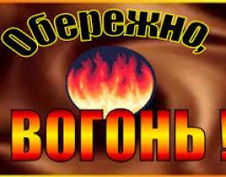 Попаснянський МРВ ГУ ДСНС України у Луганській області повідомляє!