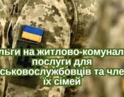 Пільги на житлово-комунальні послуги членам сімей військовослужбовців та учасників бойових дій