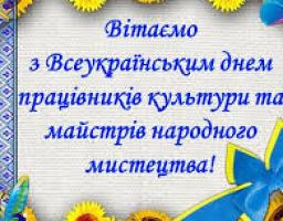 Шановні працівники культури та аматори народного мистецтва!