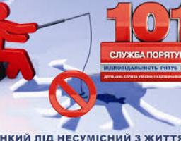 Безпека поводження  на водоймах взимку на льоду та при зимовій риболовлі.