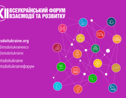XII Всеукраїнський форум взаємодії та розвитку