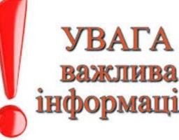 Увага! Важлива інформація!!!