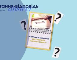 Як отримати мікрогрант для створення власного бізнесу?