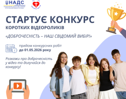 конкурс відеоробіт з просування доброчесності