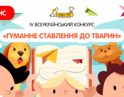 Запрошуємо учнів 4-8 класів взяти участь у конкурсі «Гуманне ставлення до тварин»