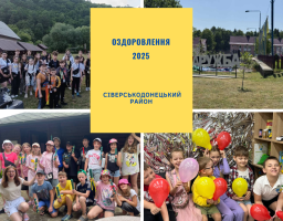 Оздоровча кампанія – 2025: на сьогодні 541 дитина з громад Сіверськодонецького району охоплена оздоровленням та відпочинком
