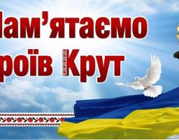 Звернення голови Попаснянської райдержадміністрації – керівника районної військово-цивільної адміністрації з нагоди вшанування пам’яті Героїв Крут