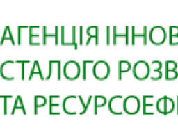 Проведено конкурс від Агенції інноваційного, сталого розвитку та ресурсоефективності 