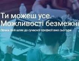 Розпочато впровадження соціального проєкту "Ти можеш усе! Можливості безмежні"