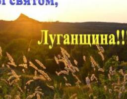 Привітання до Дня Луганської області!