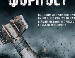Запрошуємо на перегляд кінострічки "Луганський форпост"