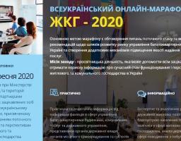 Запрошуємо до участі в онлайн-марафоні "ЖКГ-2020"
