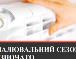 Опалювальний сезон 2020/2021 розпочато