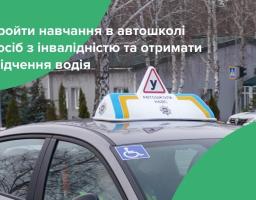 Автошколи для осіб з інвалідністю