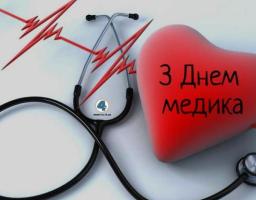 Привітання голови Попаснянської райдержадміністрації – керівника районної військово-цивільної адміністрації з Днем медичного працівника