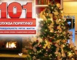 Правила пожежної безпеки під час підготовки і святкування новорічних та різдвяних свят