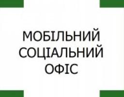Затверджено склад робочої групи «мобільного соціального офісу»