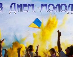 Привітання голови Попаснянської райдержадміністрації – керівника районної військово-цивільної адміністрації з нагоди Дня молоді